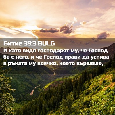 Picture 02 - Битие 39:3 BULG - И като видя господарят му, - Bible Verse Picture