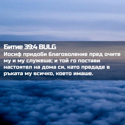 Picture 02 - Битие 39:4 BULG - Иосиф придоби - Bible Verse Picture