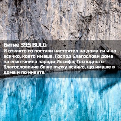 Picture 02 - Битие 39:5 BULG - И откакто го постави - Bible Verse Picture