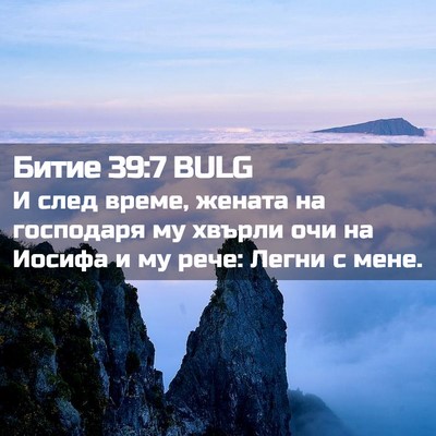 Picture 02 - Битие 39:7 BULG - И след време, жената на - Bible Verse Picture