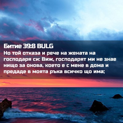 Picture 02 - Битие 39:8 BULG - Но той отказа и рече на - Bible Verse Picture
