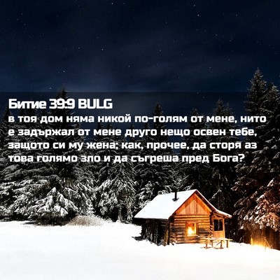 Picture 02 - Битие 39:9 BULG - в тоя дом няма никой - Bible Verse Picture