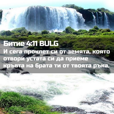 Picture 02 - Битие 4:11 BULG - И сега проклет си от - Bible Verse Picture