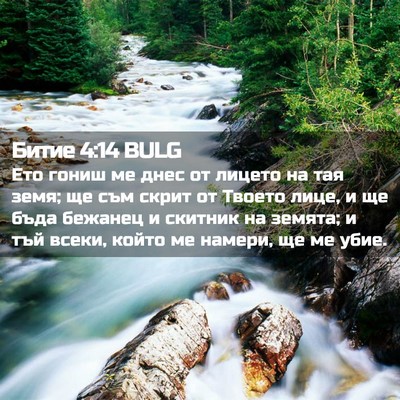 Picture 02 - Битие 4:14 BULG - Ето гониш ме днес от лицето - Bible Verse Picture