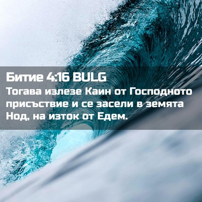 Picture 02 - Битие 4:16 BULG - Тогава излезе Каин от - Bible Verse Picture