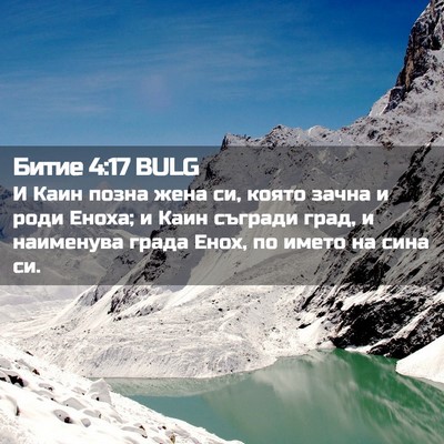Picture 02 - Битие 4:17 BULG - И Каин позна жена си, която - Bible Verse Picture