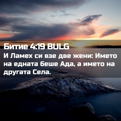 Picture 02 - Битие 4:19 BULG - И Ламех си взе две жени: - Bible Verse Picture
