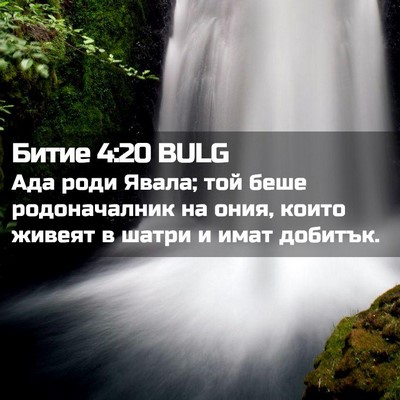 Picture 02 - Битие 4:20 BULG - Ада роди Явала; той беше - Bible Verse Picture