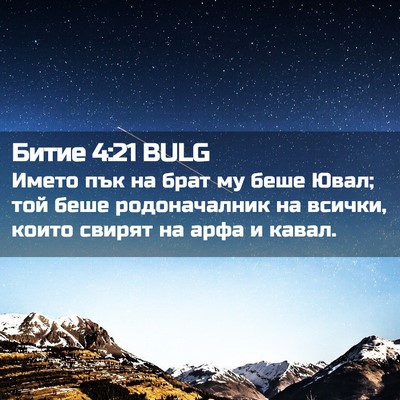 Picture 02 - Битие 4:21 BULG - Името пък на брат му беше - Bible Verse Picture