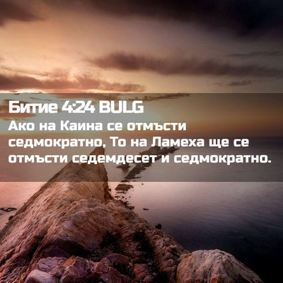 Picture 02 - Битие 4:24 BULG - Ако на Каина се отмъсти - Bible Verse Picture