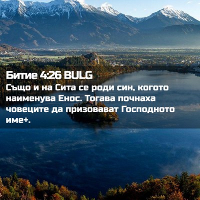 Picture 02 - Битие 4:26 BULG - Също и на Сита се роди син, - Bible Verse Picture