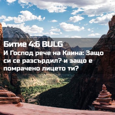 Picture 02 - Битие 4:6 BULG - И Господ рече на Каина: - Bible Verse Picture