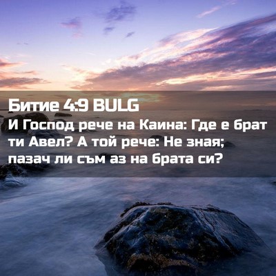 Picture 02 - Битие 4:9 BULG - И Господ рече на Каина: Где - Bible Verse Picture