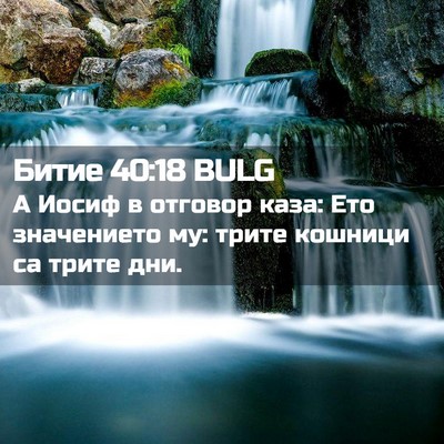 Picture 02 - Битие 40:18 BULG - А Иосиф в отговор каза: Ето - Bible Verse Picture