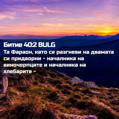 Picture 02 - Битие 40:2 BULG - Та Фараон, като се разгневи - Bible Verse Picture