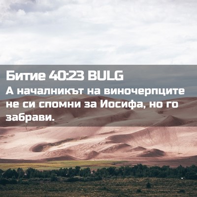 Picture 02 - Битие 40:23 BULG - А началникът на - Bible Verse Picture