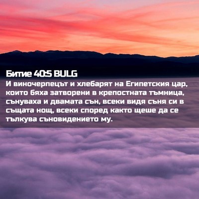 Picture 02 - Битие 40:5 BULG - И виночерпецът и хлебарят - Bible Verse Picture