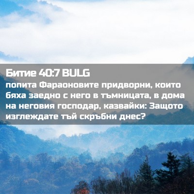 Picture 02 - Битие 40:7 BULG - попита Фараоновите - Bible Verse Picture