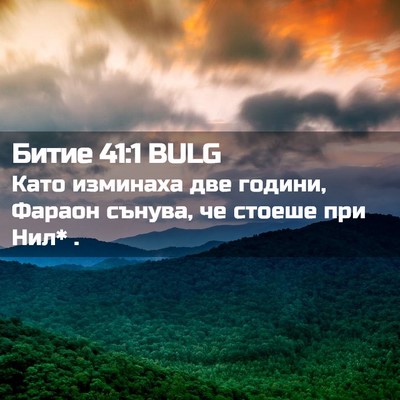 Picture 02 - Битие 41:1 BULG - Като изминаха две години, - Bible Verse Picture