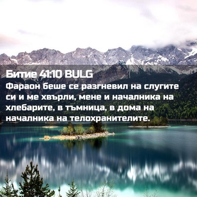 Picture 02 - Битие 41:10 BULG - Фараон беше се разгневил - Bible Verse Picture