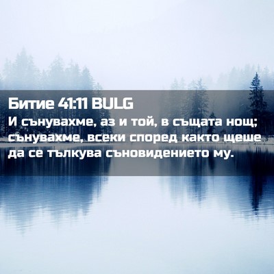 Picture 02 - Битие 41:11 BULG - И сънувахме, аз и той, в - Bible Verse Picture