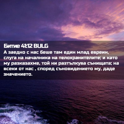 Picture 02 - Битие 41:12 BULG - А заедно с нас беше там - Bible Verse Picture
