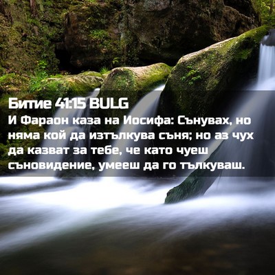 Picture 02 - Битие 41:15 BULG - И Фараон каза на Иосифа: - Bible Verse Picture