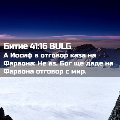 Picture 02 - Битие 41:16 BULG - А Иосиф в отговор каза на - Bible Verse Picture