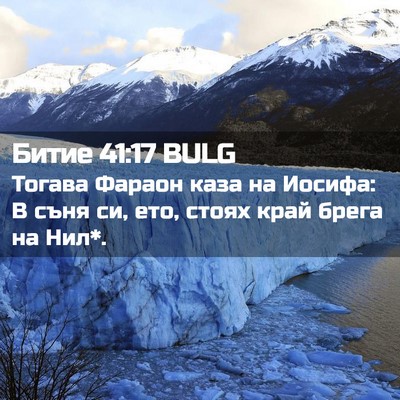 Picture 02 - Битие 41:17 BULG - Тогава Фараон каза на - Bible Verse Picture