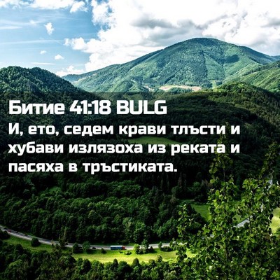 Picture 02 - Битие 41:18 BULG - И, ето, седем крави тлъсти и - Bible Verse Picture