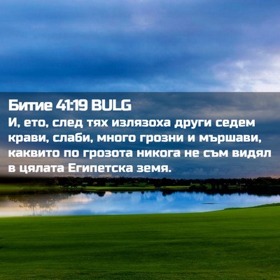 Picture 02 - Битие 41:19 BULG - И, ето, след тях излязоха - Bible Verse Picture