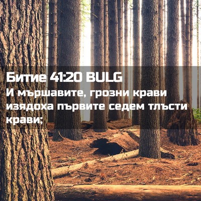 Picture 02 - Битие 41:20 BULG - И мършавите, грозни крави - Bible Verse Picture
