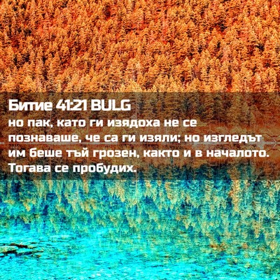 Picture 02 - Битие 41:21 BULG - но пак, като ги изядоха не - Bible Verse Picture