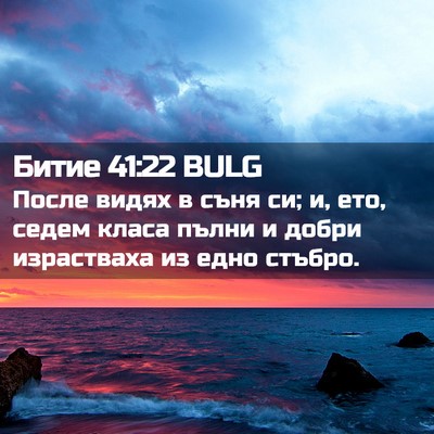 Picture 02 - Битие 41:22 BULG - После видях в съня си; и, - Bible Verse Picture