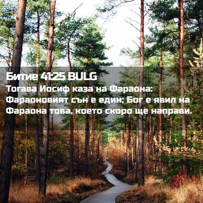 Picture 02 - Битие 41:25 BULG - Тогава Иосиф каза на - Bible Verse Picture