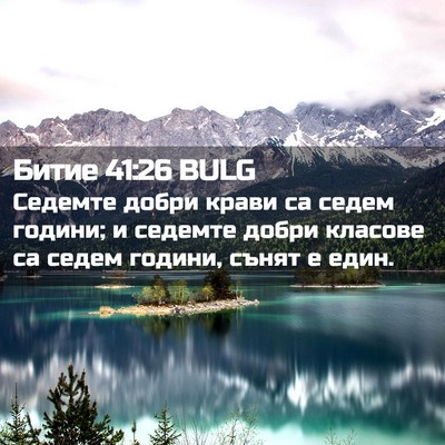 Picture 02 - Битие 41:26 BULG - Седемте добри крави са - Bible Verse Picture
