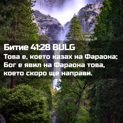 Picture 02 - Битие 41:28 BULG - Това е, което казах на - Bible Verse Picture