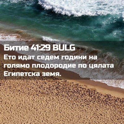 Picture 02 - Битие 41:29 BULG - Ето идат седем години на - Bible Verse Picture