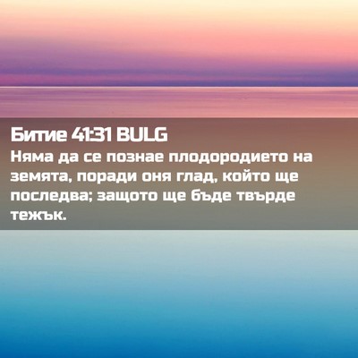 Picture 02 - Битие 41:31 BULG - Няма да се познае - Bible Verse Picture