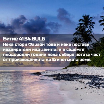 Picture 02 - Битие 41:34 BULG - Нека стори Фараон това и - Bible Verse Picture