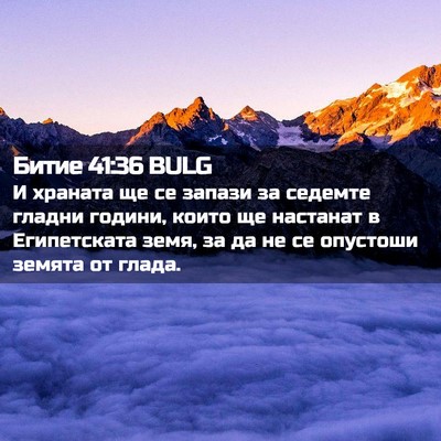 Picture 02 - Битие 41:36 BULG - И храната ще се запази за - Bible Verse Picture