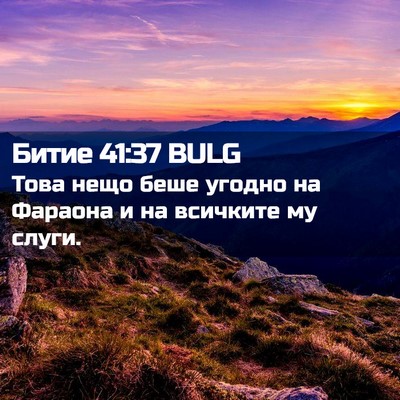 Picture 02 - Битие 41:37 BULG - Това нещо беше угодно на - Bible Verse Picture