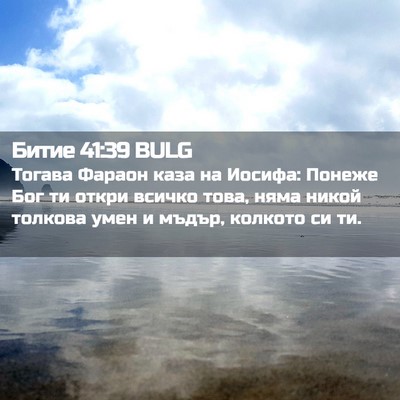 Picture 02 - Битие 41:39 BULG - Тогава Фараон каза на - Bible Verse Picture