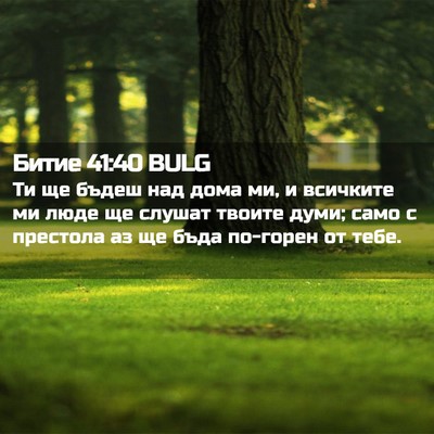 Picture 02 - Битие 41:40 BULG - Ти ще бъдеш над дома ми, и - Bible Verse Picture