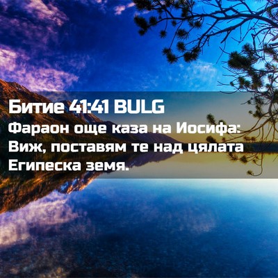 Picture 02 - Битие 41:41 BULG - Фараон още каза на Иосифа: - Bible Verse Picture