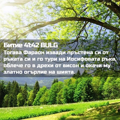 Picture 02 - Битие 41:42 BULG - Тогава Фараон извади - Bible Verse Picture