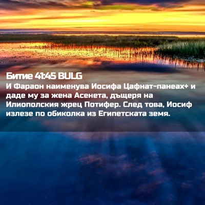 Picture 02 - Битие 41:45 BULG - И Фараон наименува Иосифа - Bible Verse Picture