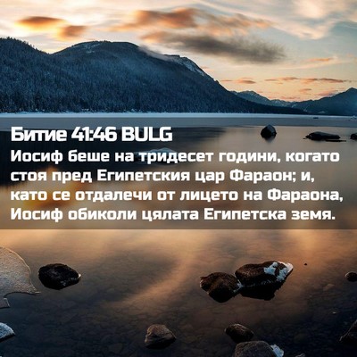 Picture 02 - Битие 41:46 BULG - Иосиф беше на тридесет - Bible Verse Picture