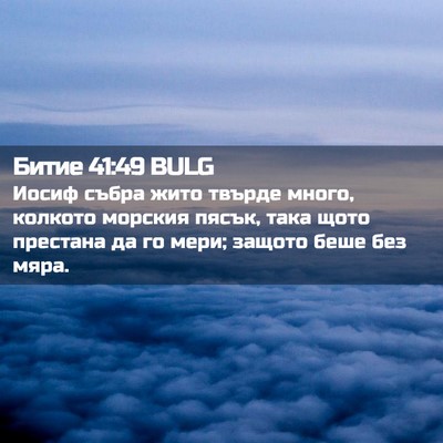 Picture 02 - Битие 41:49 BULG - Иосиф събра жито твърде - Bible Verse Picture