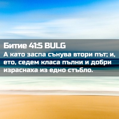 Picture 02 - Битие 41:5 BULG - А като заспа сънува втори - Bible Verse Picture